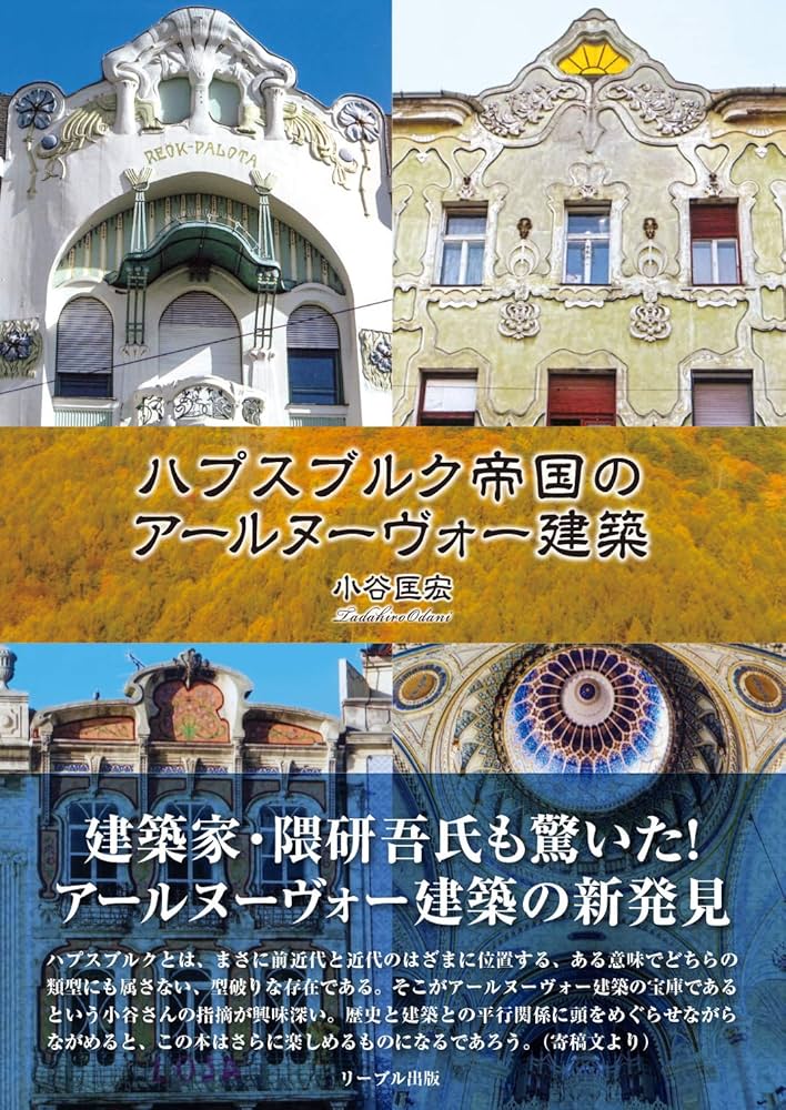 #世紀末建築 #アールヌーヴォー 全6巻 #三宅理一 #建築 #図録 全6巻 世紀末建築 全6巻 ヨーロッパ世紀末の名だたる建築を厳選収録